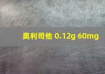 奥利司他 0.12g 60mg